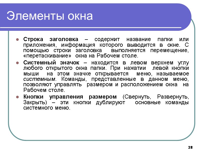 28 Элементы окна Строка заголовка – содержит название папки или приложения, информация которого выводится